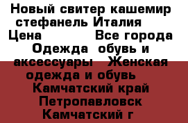 Новый свитер кашемир стефанель Италия XL › Цена ­ 5 000 - Все города Одежда, обувь и аксессуары » Женская одежда и обувь   . Камчатский край,Петропавловск-Камчатский г.